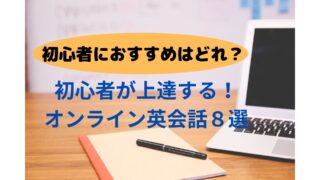 オンライン英会話　初心者　おすすめ